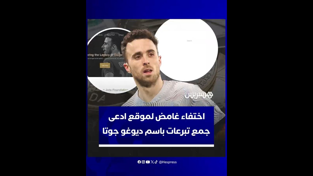 "لتمكين الشباب ونشر متعة كرة القدم".. اختفاء غامض لموقع ادعى جمع تبرعات باسم ديوغو جوتا thumbnail