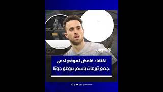 "لتمكين الشباب ونشر متعة كرة القدم".. اختفاء غامض لموقع ادعى جمع تبرعات باسم ديوغو جوتا thumbnail