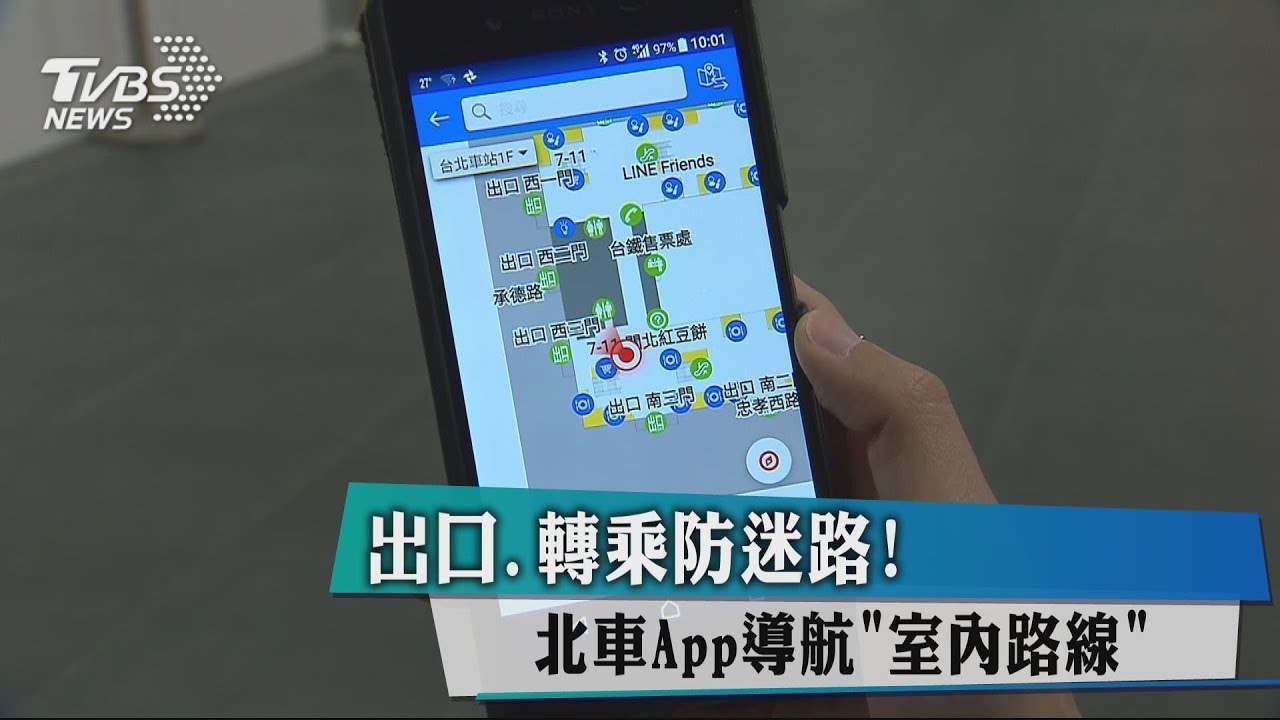 出口、轉乘防迷路! 北車App導航「室內路線」