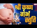 Krishna Garbh Stuti Pregnancy Me Krishna Stuti मनचाही संतान हेतु र�