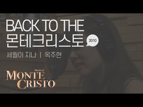 [백투더몬테] 세월이 지나 (All This Time) 2010 ver.｜옥주현