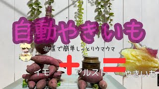 アルコールストーブとスキレットで自動やきいも