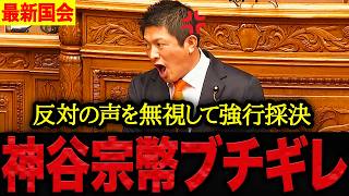 【拍手喝采】※これぞ正論…神谷宗幣議員が副首都法案の裏側にある利権構造を痛烈批判…圧巻の演説を披露するも数の力に押し切られてしまう。【国会 高市早苗】