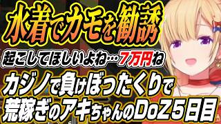 【ホロライブ切り抜き/アキロゼ】カジノで大負けしてぼったくりで荒稼ぎするアキちゃんにボス回避のグリッチを見つけるのばまんさんなどDoom or Zenith５日目まとめ