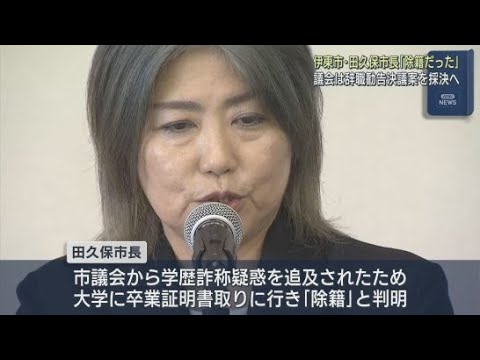 YouTube Video 「除籍」判明の田久保市長…市役所には1日300件の電話 ほとんどが苦情 議会は辞職勧告決議案提出の構え 静岡・伊東市