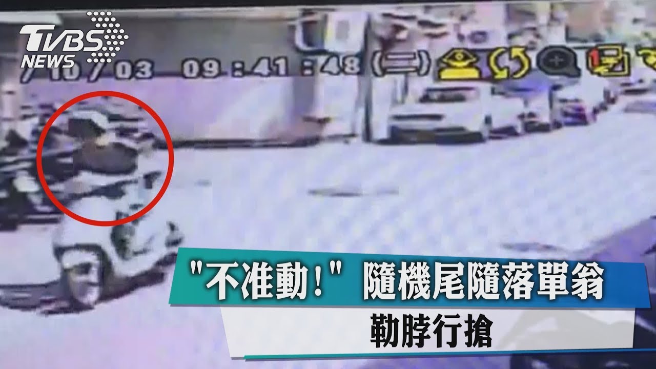 欺負老人!隨機尾隨行搶落單翁 得手4千元遭逮