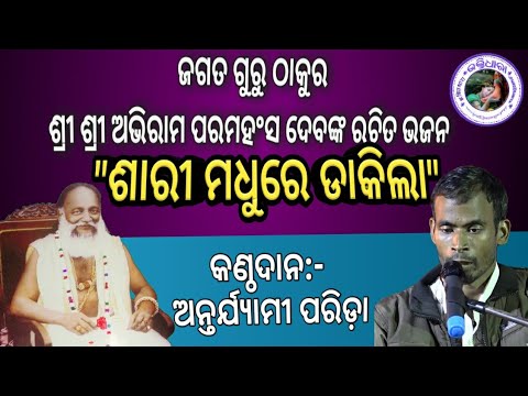 THAKUR ABHIRAM PARAMAHANSADEV BHAJAN "SAARI MADHURE DAKILA "