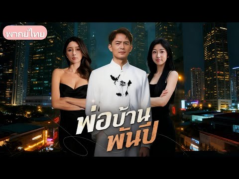 พ่อบ้านพันปี：ชายผู้เป็นอมตะแต่งกับหลานศิษย์ตามสัญญา ถูกเหยียดหยามสามปี ก่อนจากไปไร้เยื่อใย