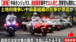 ホンジュラス, ホンジュラス 銃撃, 海外ニュース, ニュース速報, 麻薬組織, ギャング 抗争, トルヒーヨ 襲撃, オモア 警察, 中米 治安, 国際ニュース, 銃撃事件 最新, 2026年 ニ