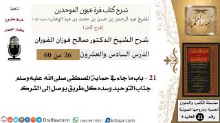صورة 26 من 60 / شرح كتاب قرة عيون الموحدين / صالح الفوزان / العقيدة / كبار العلماء