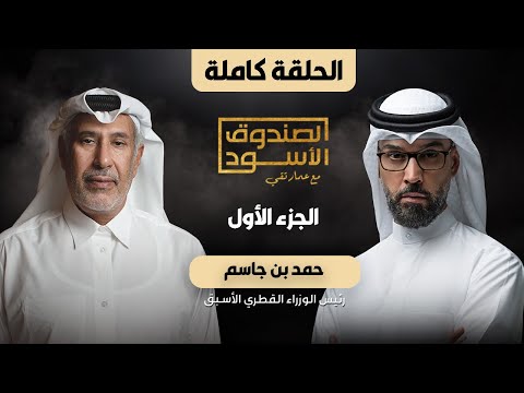 الصندوق الأسود: الشيخ حمد بن جاسم (ج1 كامل)