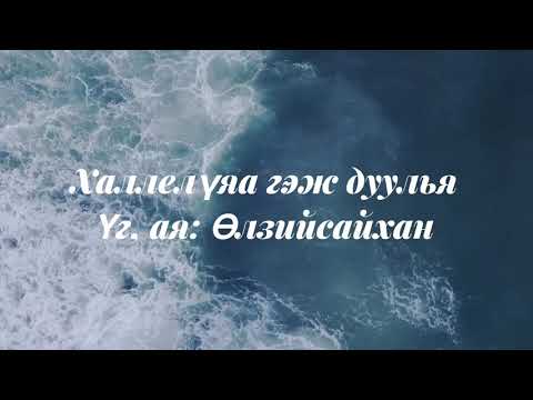 Халлелүяа гэж дуулья/New Song Worship Mongolia/ Үг, ая: Өлзийсайхан