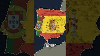 현대 포르투갈, 스페인은 왜 사이가 안 나쁠까?