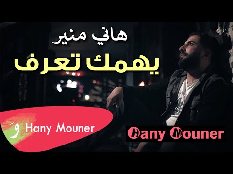 Hany Mouner - Yehemak Tearaf / هاني منير - يهمك تعرف