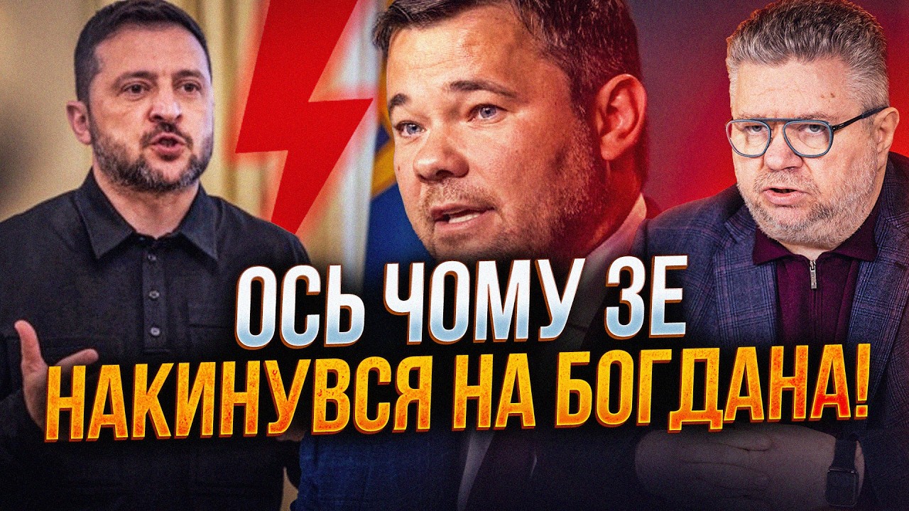 ⚡️Богдан заговорив після накладання санкцій! Що не поділили з Зеленським? / 