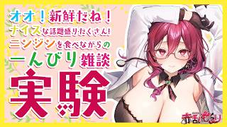 【#vtuber 】ニンジンもぐもぐ雑談実験