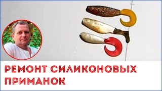 Ремонт силиконовой приманки.