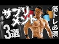 筋トレの効果を確実に高める3つのサプリメント