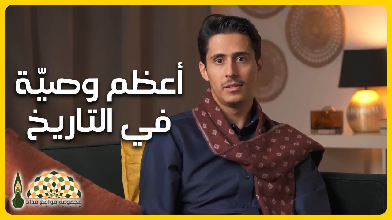 أعظم وصيّة من أعظم لقاء في تاريخ البشرية - فداء الدين يحيى