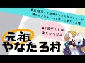 【vs. zoom人狼】やなたろ村鯖に入ったの、ちょうどまんなかです【13人ア式 元祖やなたろ村 】