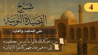نفي الحكمة وإبطال قولهم إن أفعال الله لا غاية لها // فوائد من نونية ابن القيم /الشيخ د. عثمان الخميس