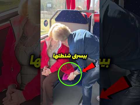 الكل سكت لما الست خدت الشنطة  إلا راجل واحد بس!