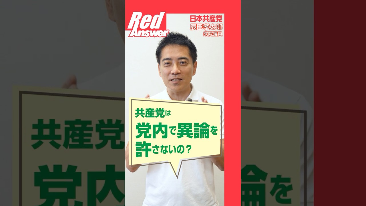 Q 共産党は党内で異論を許さないの？
