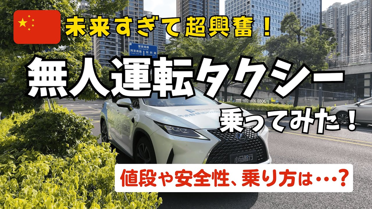 中国で噂の「無人タクシー」に乗ってみたらすごすぎて大興奮！！【乗り方徹底解説】 — YouTube動画サムネイル
