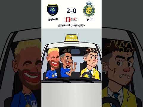 هلا رمانة هلا رمانة الحلوة زعلانة الحلوة زعلانة رونالدو النصر التعاون ronaldo الهلال السعودي