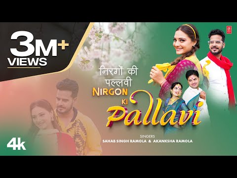 Nirgon Ki Pallavi (Garhwali Song) -Sahab Singh Ramola, Akanksha Ramola, Feat.Amit Bhatt, Ruchi Rawat