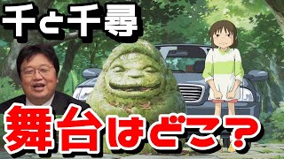 【千と千尋の神隠し①】千と千尋の神隠しの舞台になった場所【岡田斗司夫】【切り抜き】