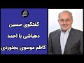 Kheshte Kham | خشت خام - گفتگوی حسین دهباشی با احمد کاظم موسوی بجنوردی