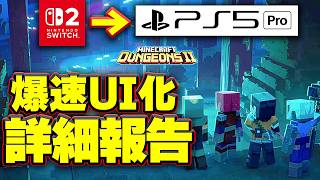 【完全比較】Switch2 vs PS5pro【3倍の速度！】詳しく完全解説 マイクラダンジョンズ2 最強攻略