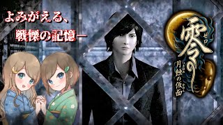 #10【零 ～月蝕の仮面～】姉妹で失われた記憶を取り戻せ！不穏な旋律が響く神隠しの島へ【PS5 リマスター版】ぜろ ～つきはみのかめん～