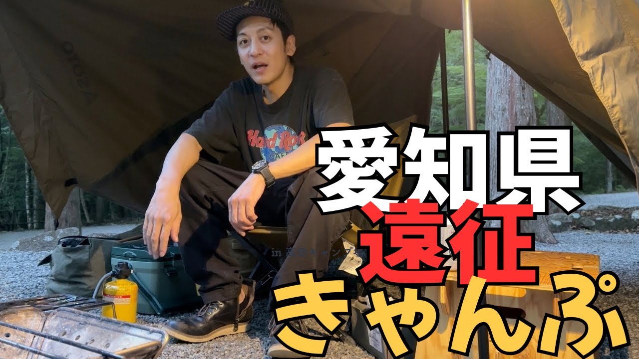 愛知キャンプ！