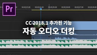 [프리미어 프로 CC 2018.1] 추가된기능 '자동 오디오 더킹'