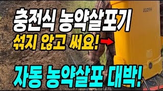 텃밭 농약살포 이젠 자동살포기 쓰세요! 직접섞지 않고 자동으로 농약살포! 충전식 효자분무기