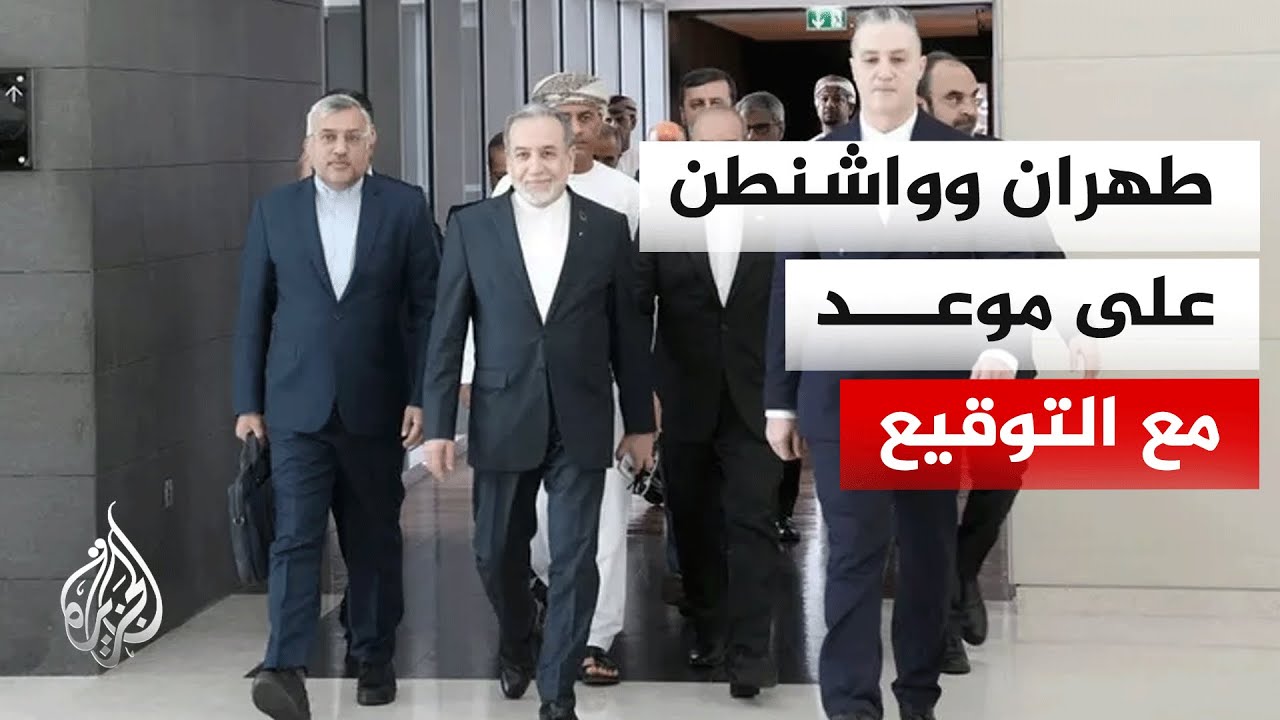 فيديو | إيران تعلن الجمعة موعدا لتوقيع الاتفاق مع الولايات المتحدة