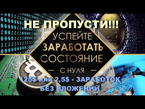 НЕ ПРОПУСТИ! 125$ или 2,5$ - ЛЕГКАЯ РАЗДАЧА - ПРОСТОЙ ЗАРАБОТОК БЕЗ ВЛОЖЕНИЙ