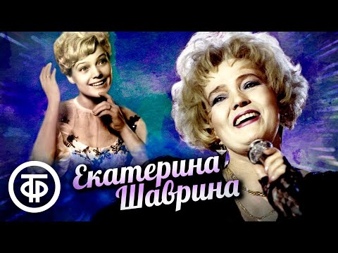 Поёт Екатерина Шаврина. Сборник песен