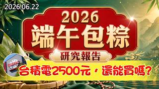 20260622《股市最錢線》#高閔漳”2026端午包粽研究報告！””台積電2500元，還能買嗎？？”