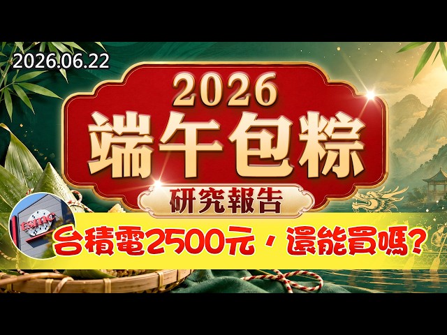 20260622《股市最錢線》#高閔漳”2026端午包粽研究報告！””台積電2500元，還能買嗎？？”