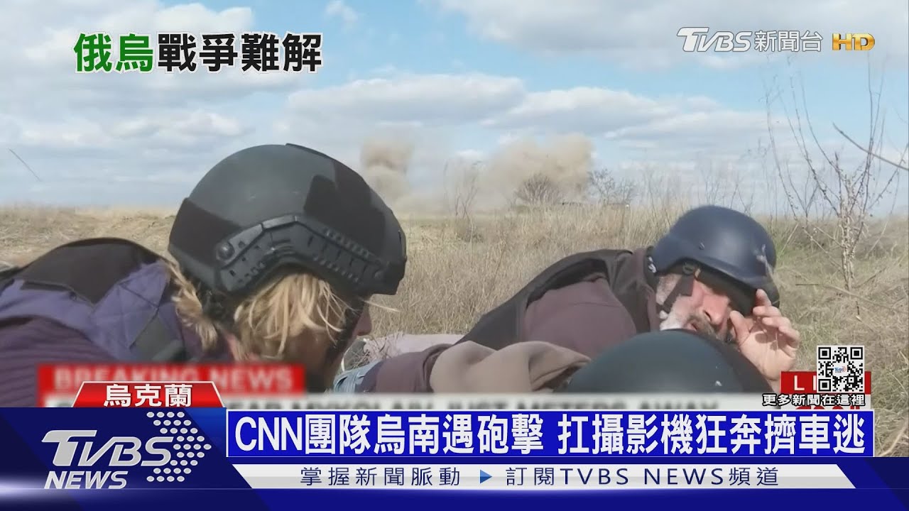 CNN團隊烏南遇砲擊 扛攝影機狂奔擠車逃離險境