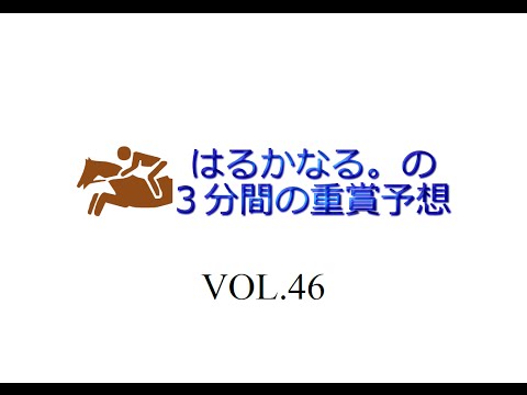 競馬予想　第６５回　安田記念（ＧⅠ）　はるかなる。の３分間の重賞予想