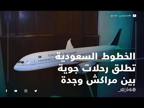 الخطوط السعودية تطلق رحلات جوية بين مراكش وجدة