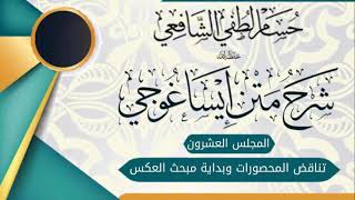 صورة الشرح الميسر المختصر على متن «ايساغوجي» في فن المنطق (20) تناقض المحصورات وبداية مبحث العكس