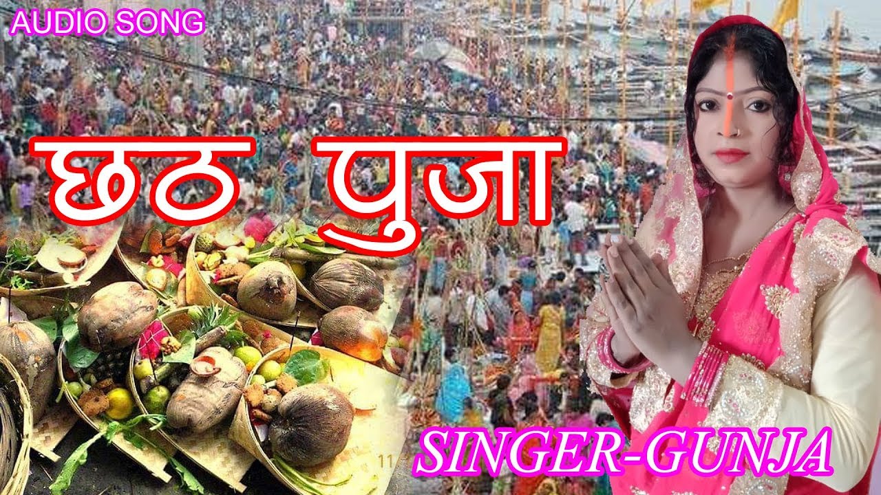 Chhath puja song Singer Gunja new AUDIO SONG KHORTHA STAR khortha chhath song