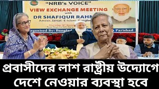 প্রবাসীদের লা,শ রাষ্ট্রীয় উদ্যোগে দেশে নেওয়ার ব্যবস্থা হবে// probashinews //updertnews //NewsToday