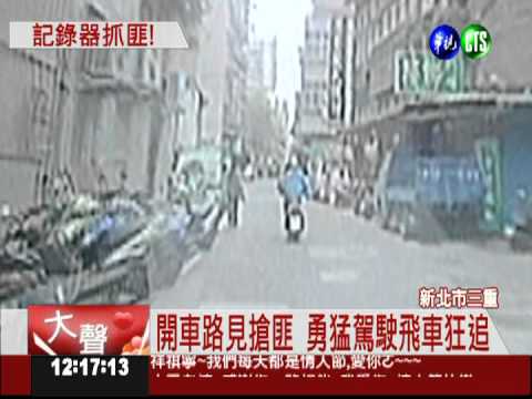 開車目睹搶案 勇駕駛飛車狂追