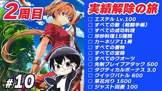 【空の軌跡 the 1st】*10 雑談歓迎🌙 2周目 実績解除の旅！詳細は概要欄を読んでね！👓【🔴LIVE配信】